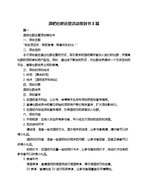 酒吧社群运营活动策划书3篇