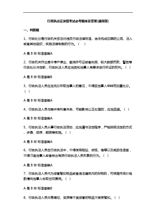 行政执法证资格考试必考题库及答案(通用版)