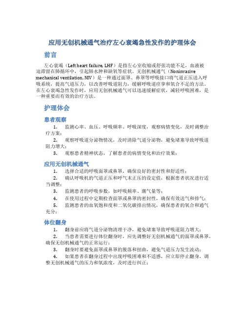 应用无创机械通气治疗左心衰竭急性发作的护理体会