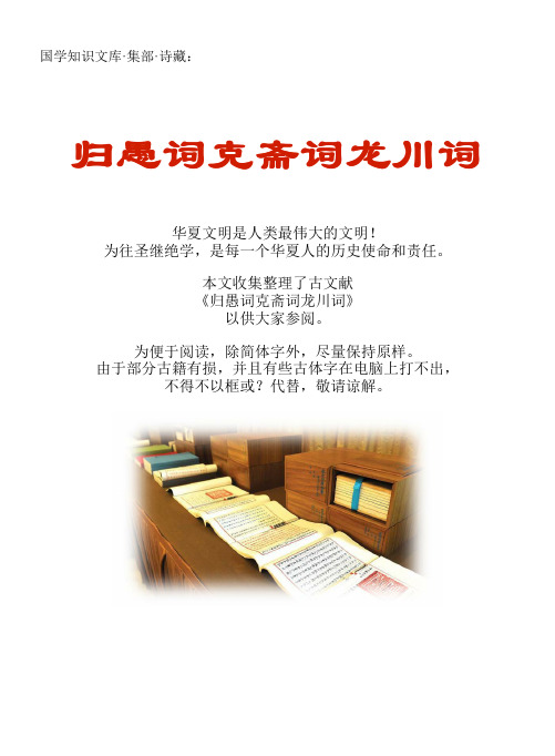 经史子集国学文库：集部·诗藏·归愚词克斋词龙川词