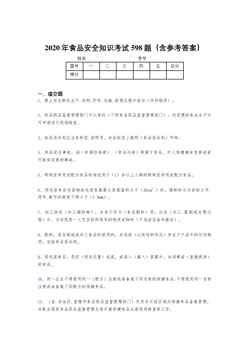 最新版精编2020年食品安全知识完整考试题库598题(含答案)