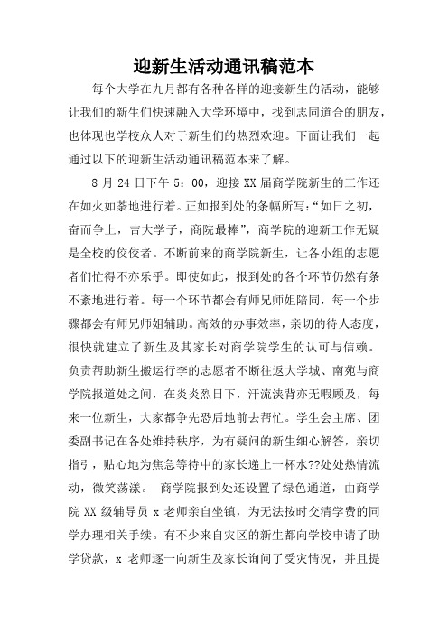 迎新生活动通讯稿范本