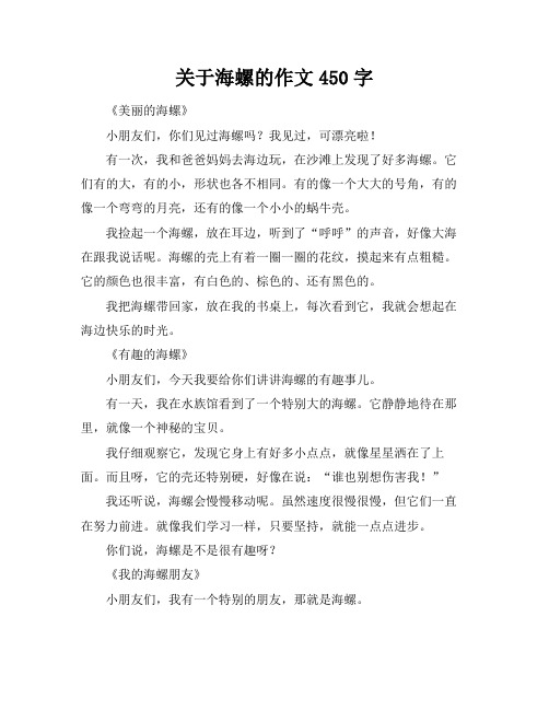 关于海螺的作文450字