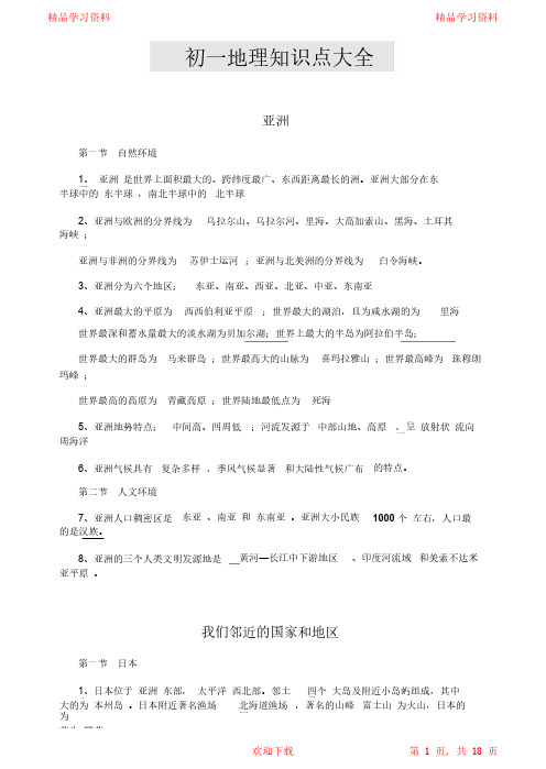 最全面初一地理试卷(带答案)2021(完整版)