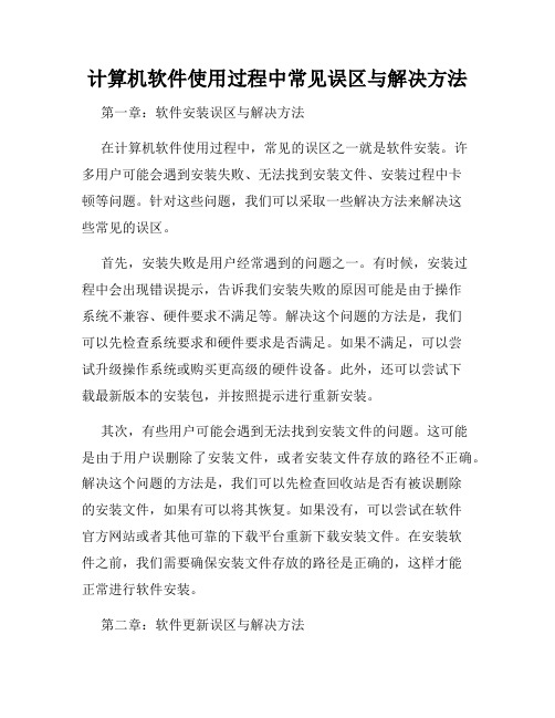 计算机软件使用过程中常见误区与解决方法