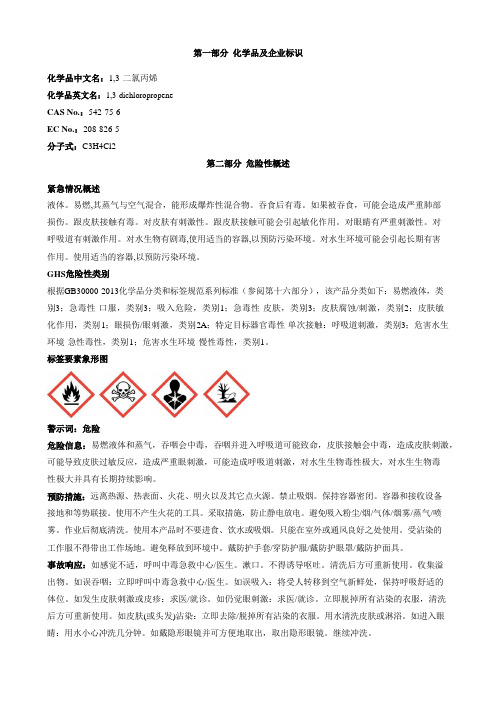 1-3-二氯丙烯安全技术说明书MSDS