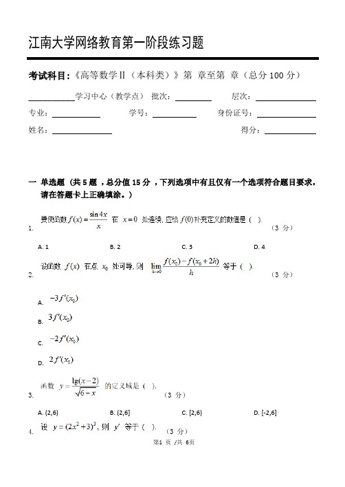 高等数学Ⅱ(本科类)第1阶段练习题   江南大学  考试题库及答案  一科共有三个阶段,这是其中一个阶段。