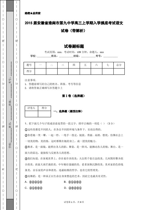 2015届安徽省淮南市第九中学高三上学期入学摸底考试语文试卷(带解析)