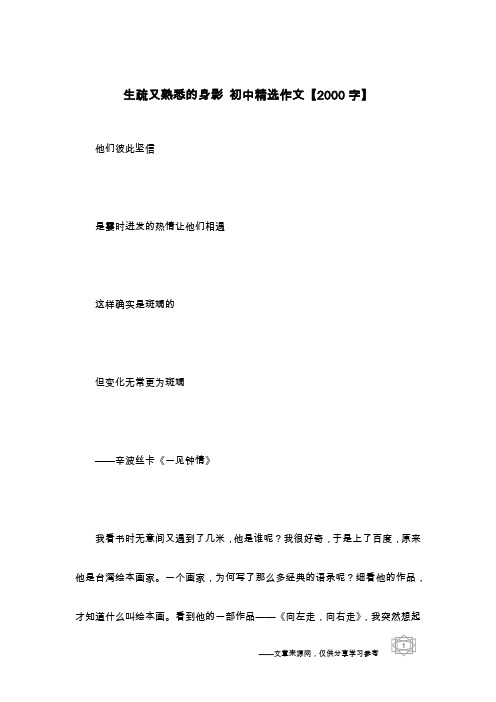 生疏又熟悉的身影 初中精选作文【2000字】