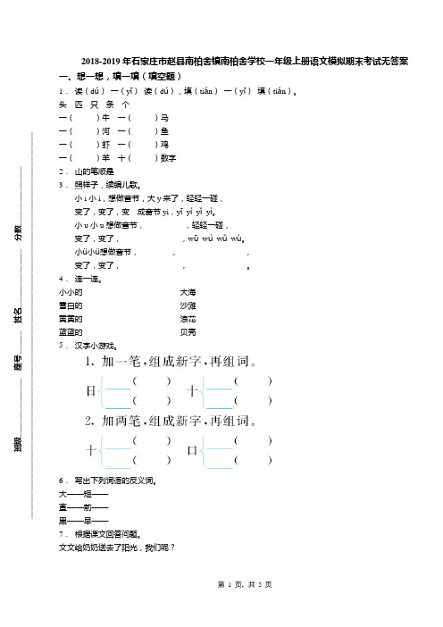 2018-2019年石家庄市赵县南柏舍镇南柏舍学校一年级上册语文模拟期末考试无答案