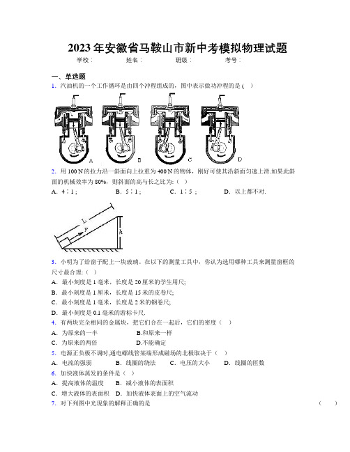 最新2023年安徽省马鞍山市新中考模拟物理试题及解析