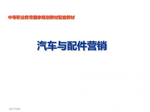 汽车与配件营销第六章