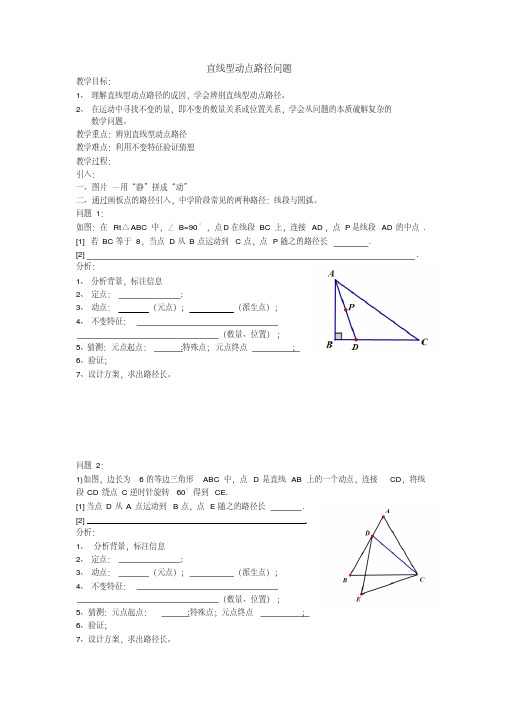 初中数学九年级《直线型动点路径问题》公开课教学设计