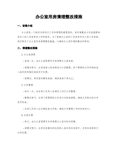 办公室用房清理整改措施