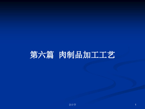 第六篇  肉制品加工工艺PPT学习教案