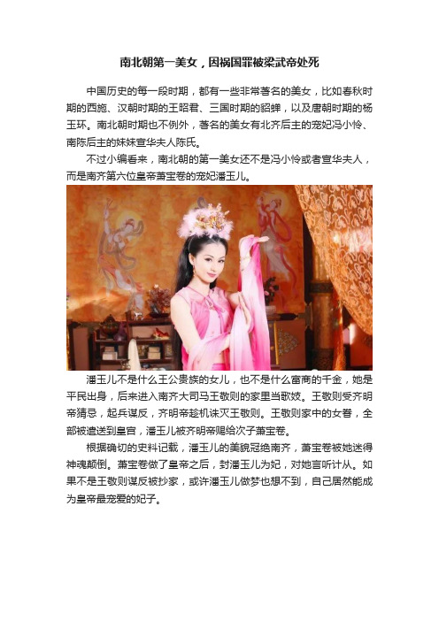 南北朝第一美女，因祸国罪被梁武帝处死