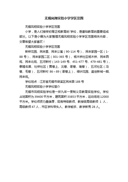 无锡凤翔实验小学学区范围