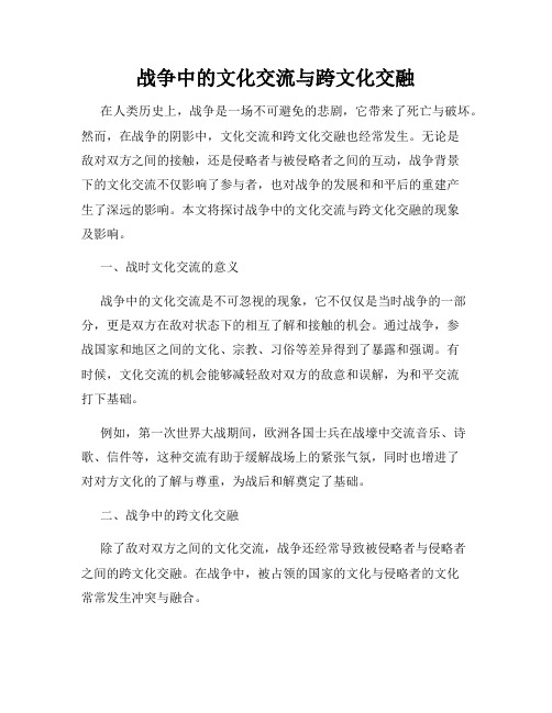 战争中的文化交流与跨文化交融