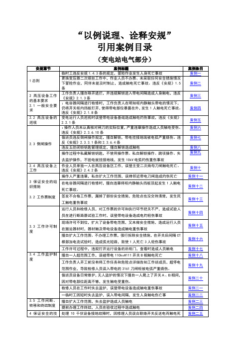 以例说理、诠释安规(变电部分)