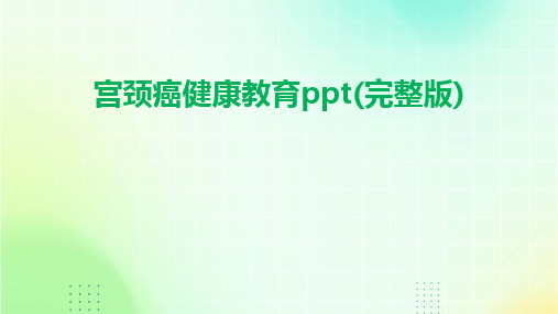 宫颈癌健康教育ppt(完整版)