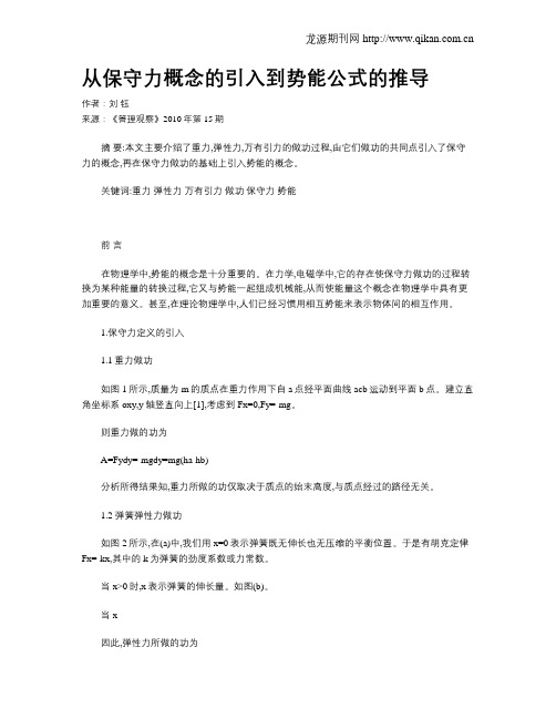 从保守力概念的引入到势能公式的推导