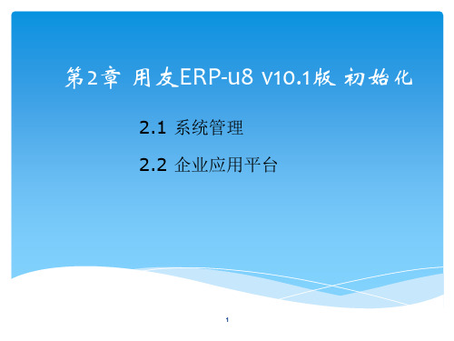 用友ERP-u8 v10.1版 初始化