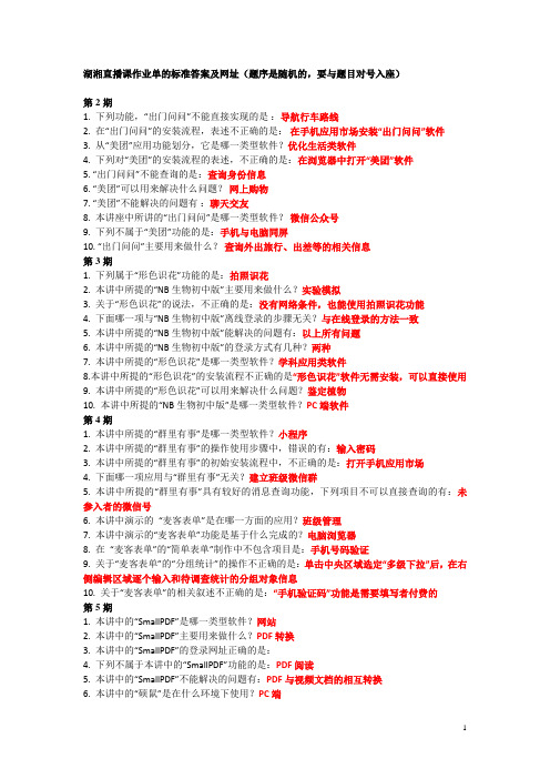 湖湘直播课作业单的标准答案(1-31期)