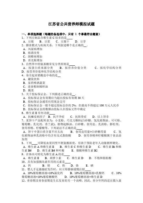 江苏省公共营养师模拟试题