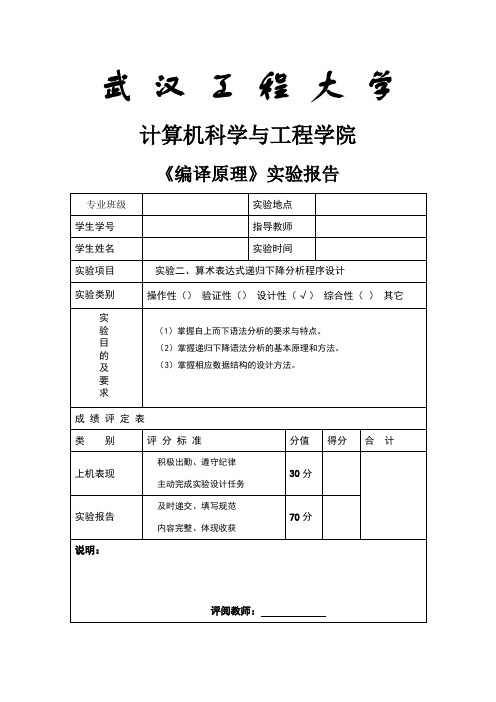 编译原理实验报告算术表达式递归下降分析程序设计