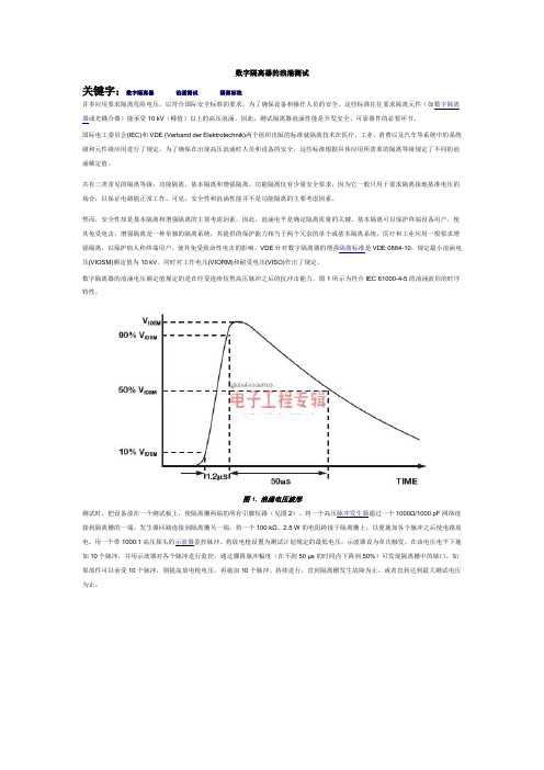 数字隔离器的浪涌测试