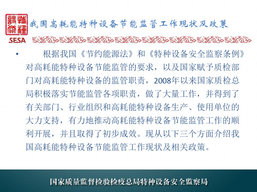 张建荣——我国特种设备局节能工作现状及政策