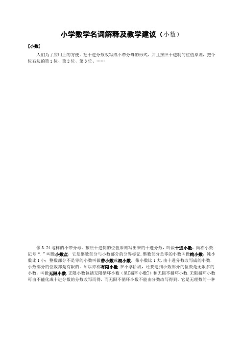 小学数学名词解释及教学建议(小数)