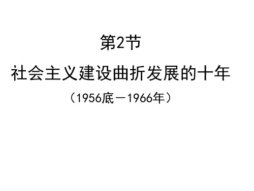 年到年十年探索时期社会主义建设