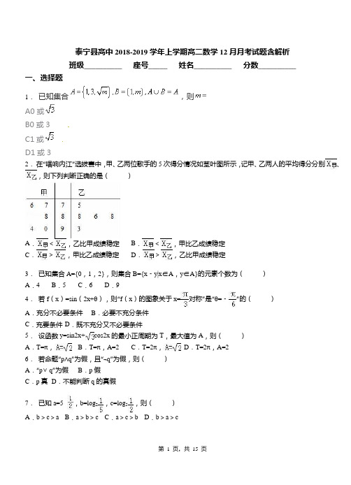 泰宁县高中2018-2019学年上学期高二数学12月月考试题含解析