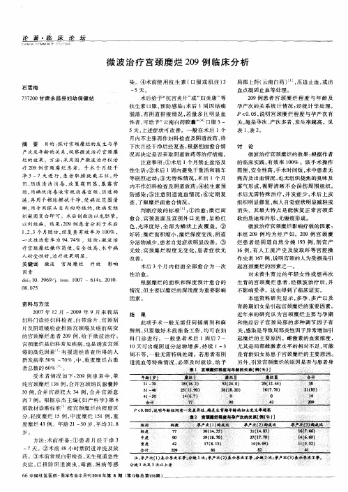 微波治疗宫颈糜烂209例临床分析