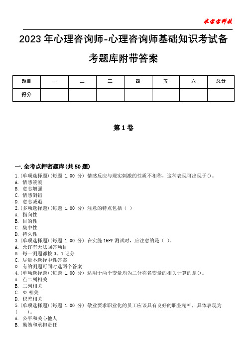 2023年心理咨询师-心理咨询师基础知识考试备考题库附带答案_5