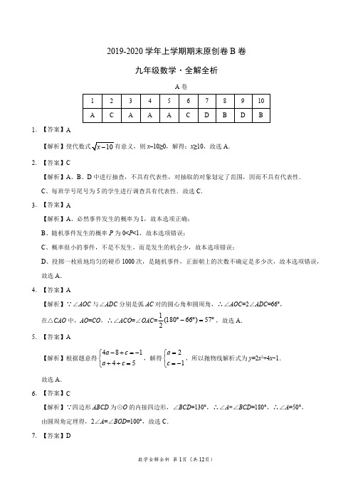 2019-2020学年九年级数学上学期期末原创卷B卷(四川)(全解全析)