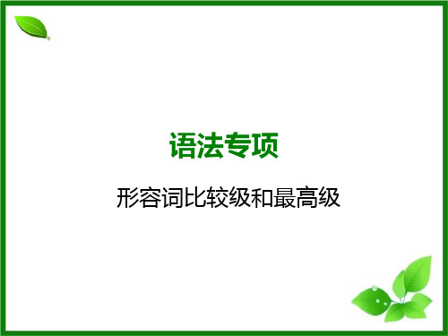 2024-2025学年沪教牛津版中考英语语法复习课件之形容词比较级和最高级