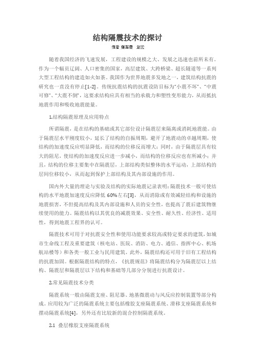 结构隔震技术的探讨