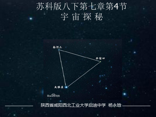 苏科版八年级下册物理四、宇宙探秘》课件