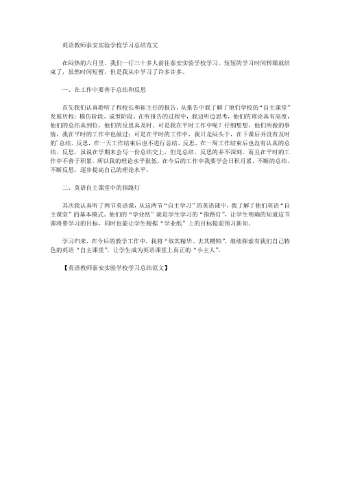 最新英语教师泰安实验学校学习总结