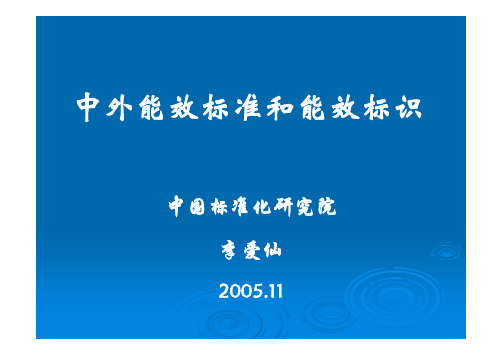 中外效能标准和效能标识