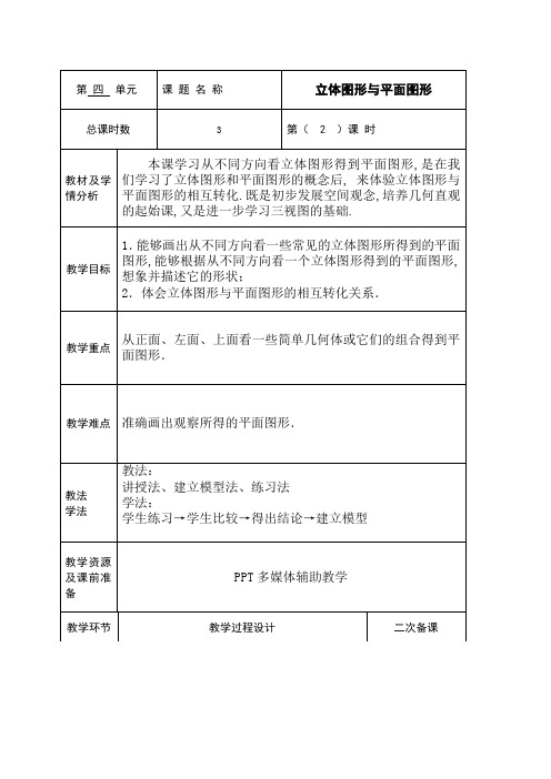 人教版七年级上册数学立体图形与平面图形(2)教案