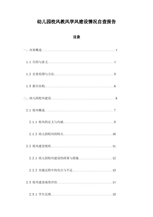 幼儿园校风教风学风建设情况自查报告