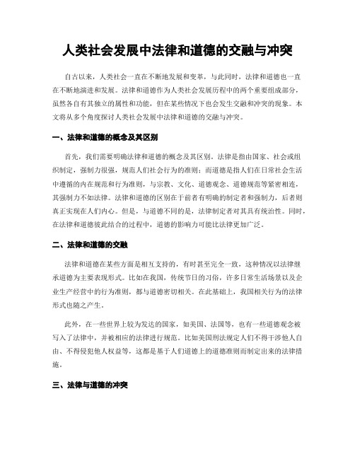 人类社会发展中法律和道德的交融与冲突