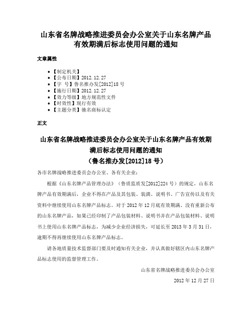 山东省名牌战略推进委员会办公室关于山东名牌产品有效期满后标志使用问题的通知