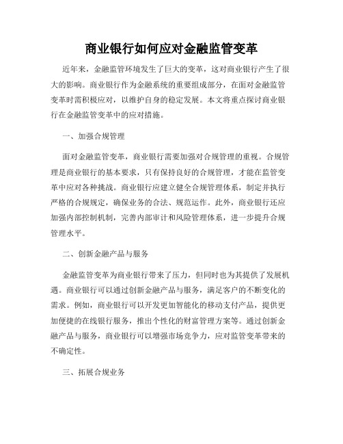 商业银行如何应对金融监管变革