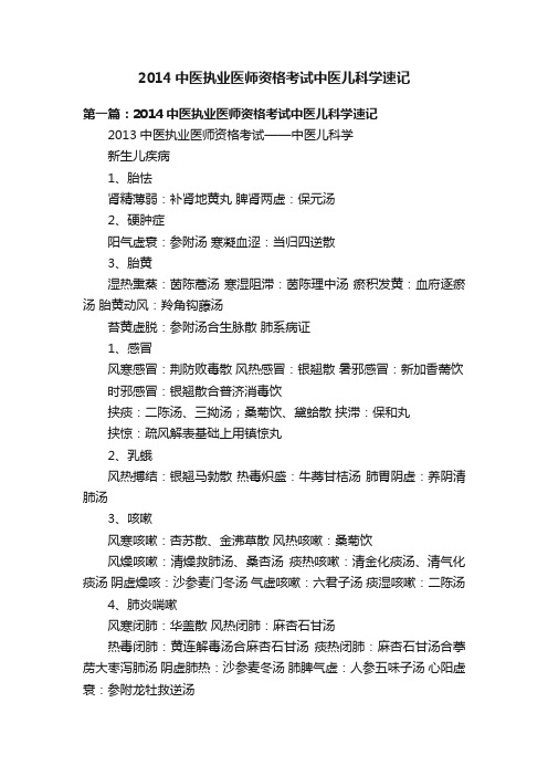 2014中医执业医师资格考试中医儿科学速记