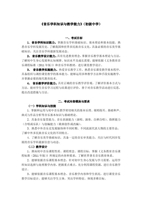 招聘教师考试大纲《音乐学科知识与教学能力》(初级中学)