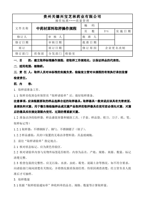 中药材取样操作规程.